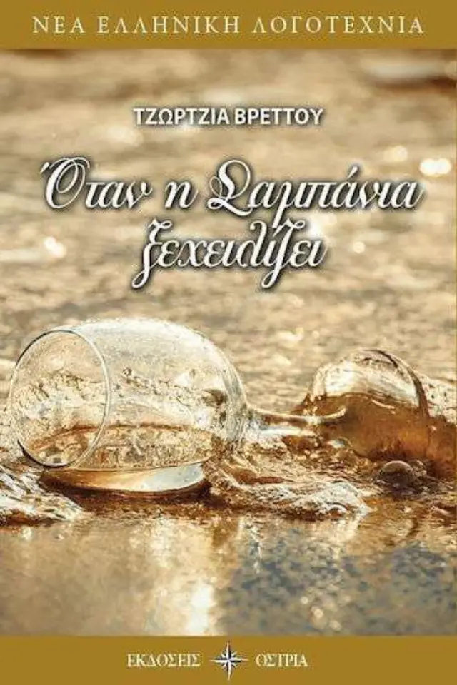 Όταν η Σαμπάνια Ξεχειλίζει
