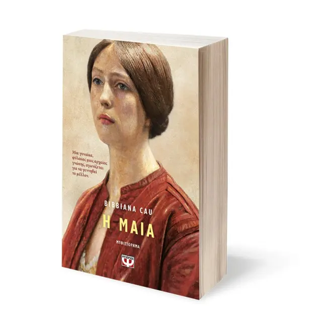 Η μαία / Bibbiana Cau (Ψυχογιός) 3