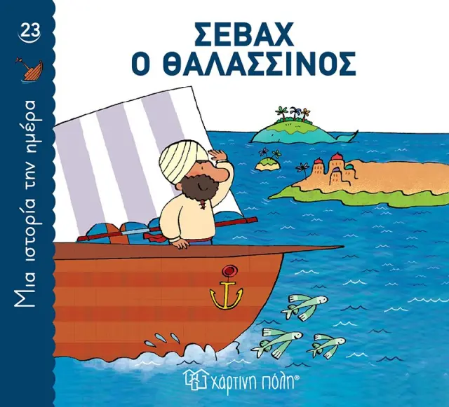 Σεβάχ ο Θαλασσινός (Μια Ιστορία την Ημέρα 23)