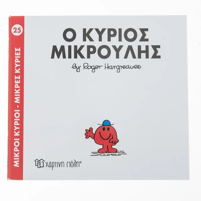 Μικροί Κύριοι - Μικρές Κυρίες 25: Ο κύριος Μικρούλης - Roger Hargreaves (Χάρτινη Πόλη)