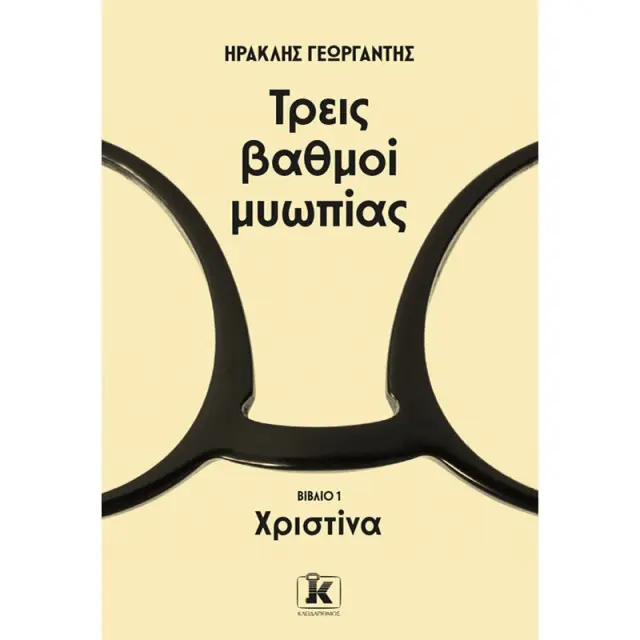 Τρεις βαθμοί μυωπίας - Χριστίνα