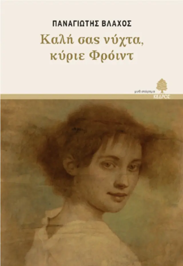 Καλή σας νύχτα, κύριε Φρόιντ