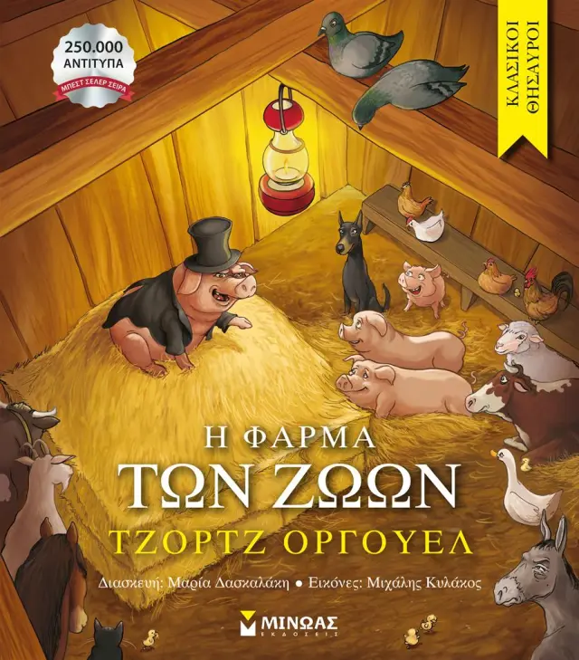 Η φάρμα των ζώων / Τζορτζ Όργουελ (Μίνωας)
