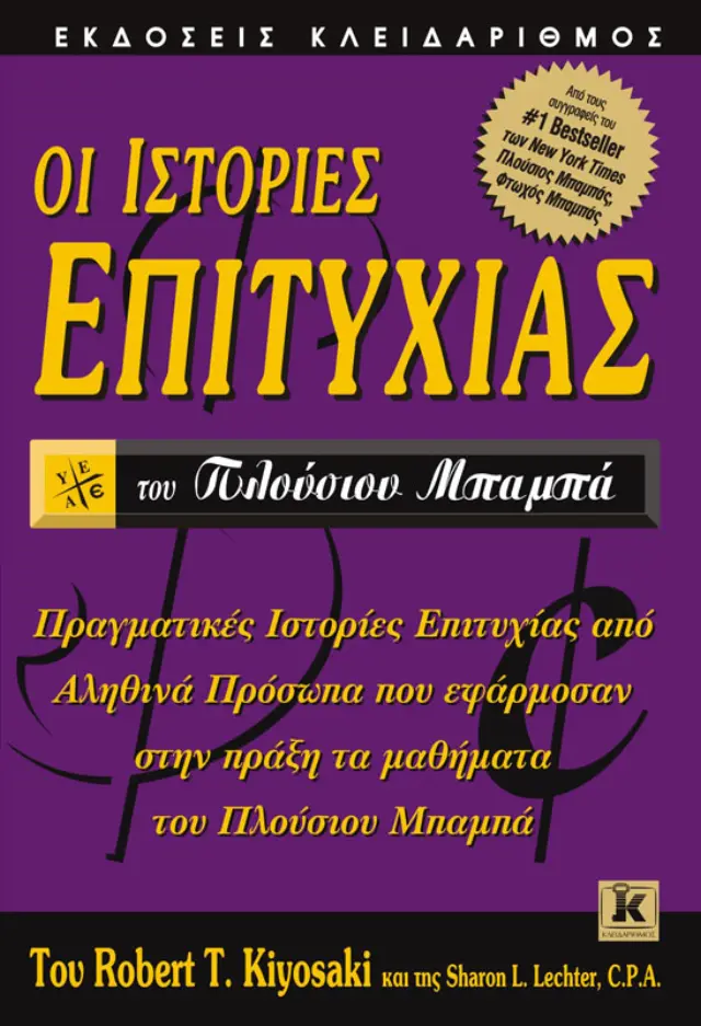 Ιστορίες επιτυχίας του πλούσιου μπαμπά