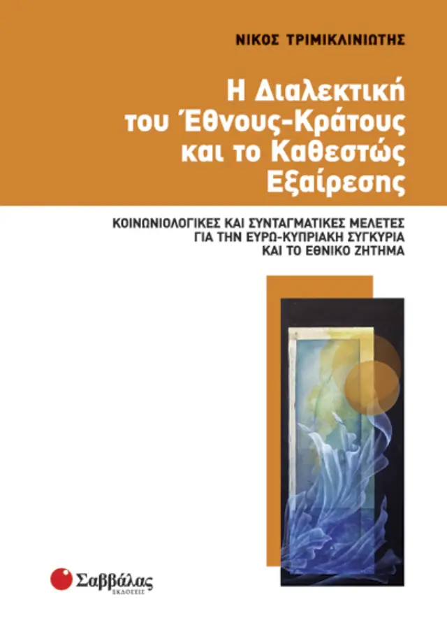 Η διαλεκτική του έθνους-κράτους και το καθεστώς εξαίρεσης