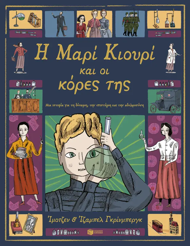 Η ΜΑΡΙΑ ΚΙΟΥΡΙ ΚΑΙ ΟΙ ΚΟΡΕΣ ΤΗΣ