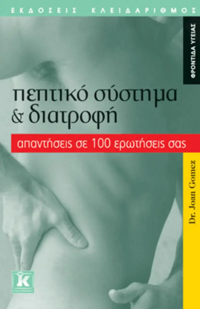 Πεπτικό σύστημα & διατροφή - Απαντήσεις σε 100 ερωτήσεις σας