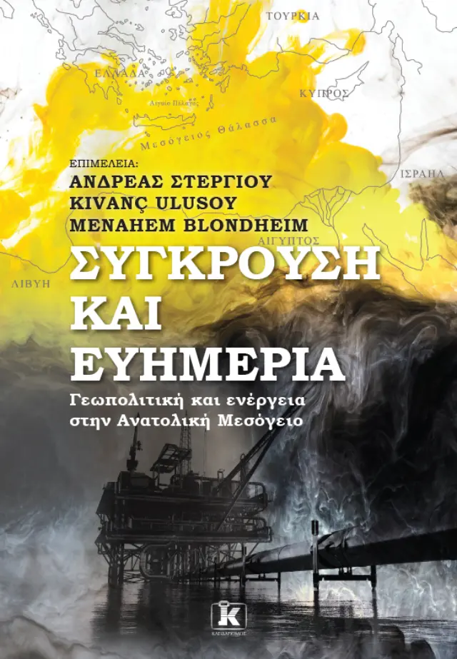 Σύγκρουση και ευημερία - Γεωπολιτική και ενέργεια στην Ανατολική Μεσόγειο