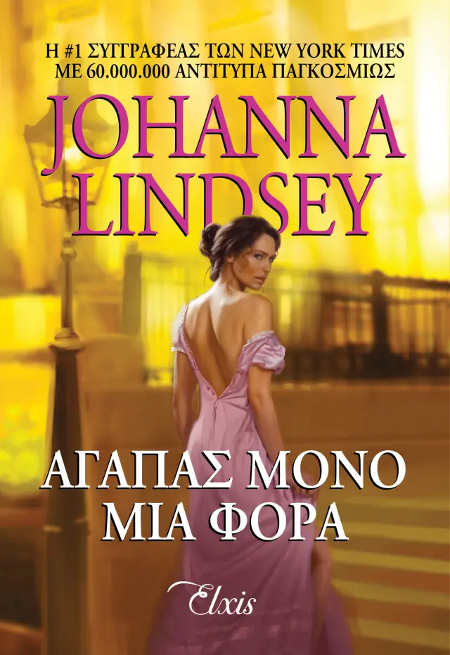 Αγαπάς μόνο μια φορά - Οικογένεια Μάλορι No 1