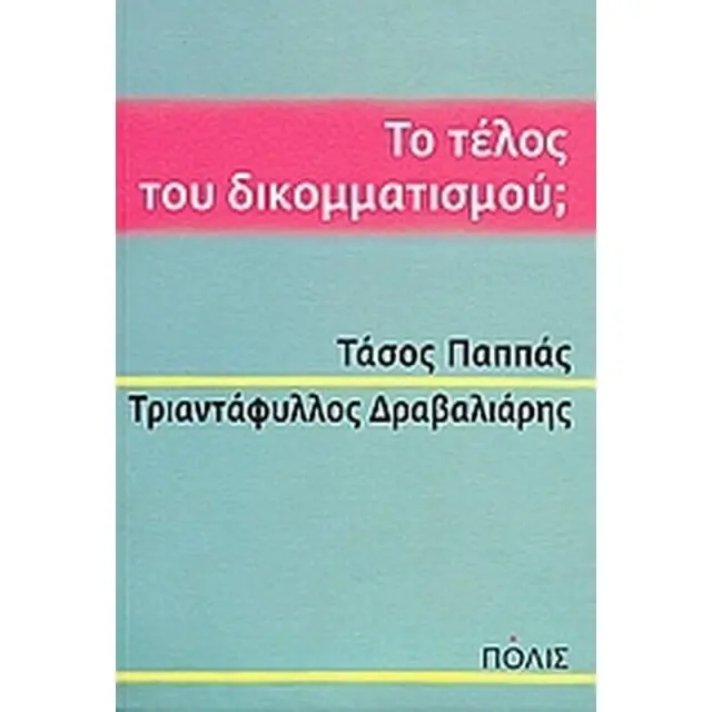 ΤΟ ΤΕΛΟΣ ΤΟΥ ΔΙΚΟΜΜΑΤΙΣΜΟΥ;