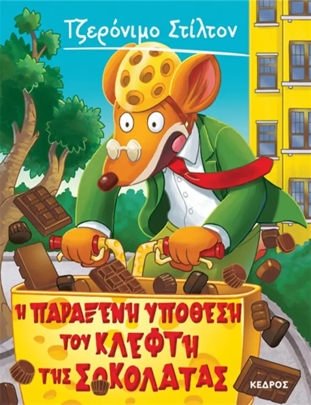 Τζερόνιμο Στίλτον 55 - Η παράξενη υπόθεση του κλέφτη της σοκολάτας (Κέδρος)