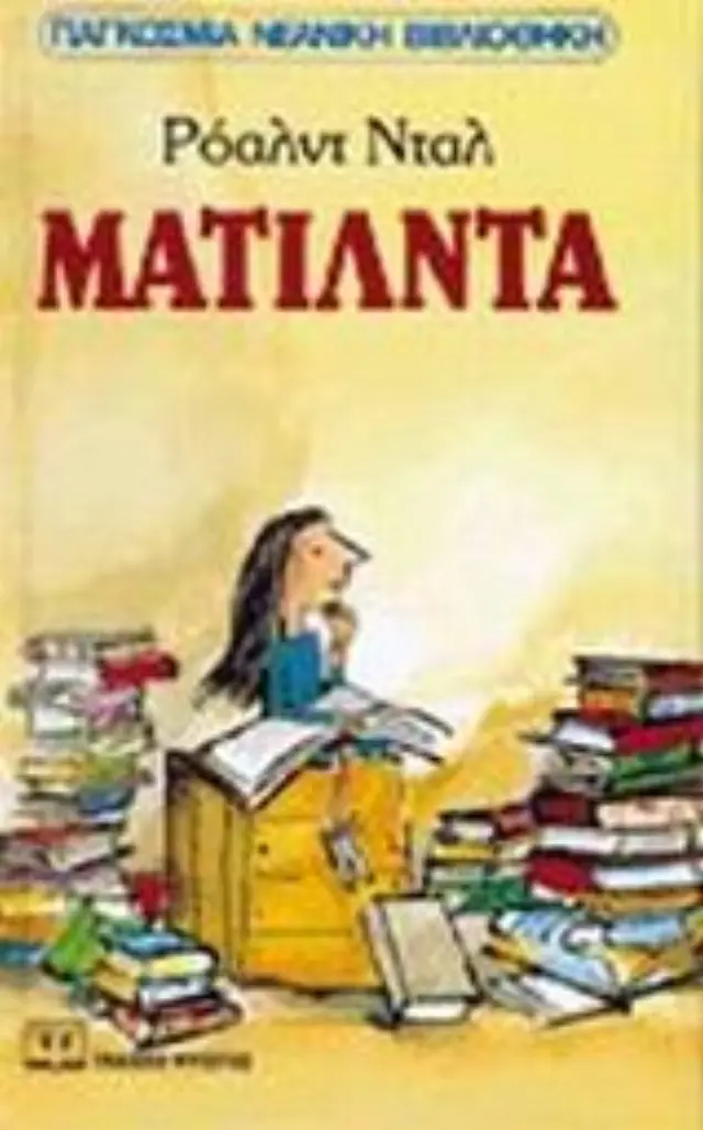 Ματίλντα / Roald Dahl (Ψυχογιός)
