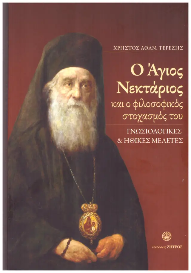 Ο ΑΓΙΟΣ ΝΕΚΤΑΡΙΟΣ ΚΑΙ Ο ΦΙΛΟΣΟΦΙΚΟΣ ΣΤΟΧΑΣΜΟΣ ΤΟΥ