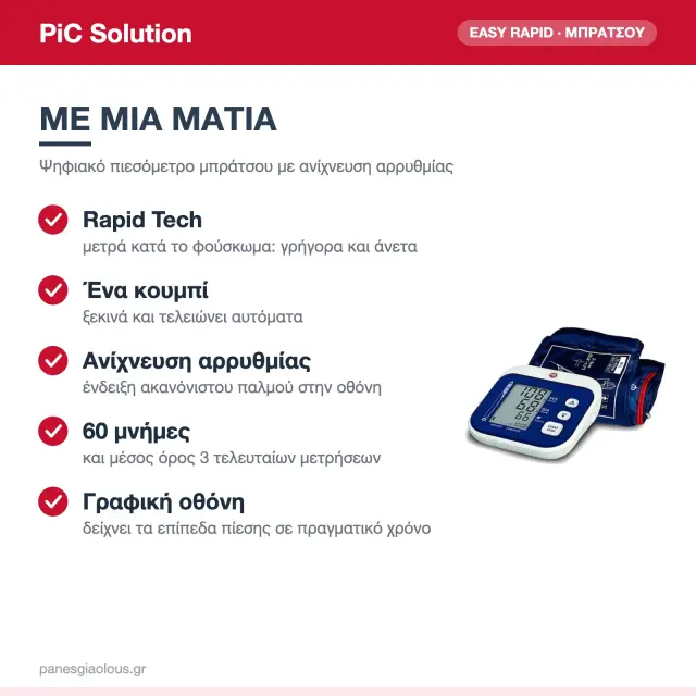PiC Solution Easy Rapid Ψηφιακό Πιεσόμετρο Μπράτσου με Ανίχνευση Αρρυθμίας & 60 Μνήμες 2