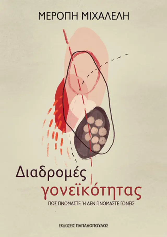 ΔΙΑΔΡΟΜΕΣ ΓΟΝΕΙΚΟΤΗΤΑΣ ΠΩΣ ΓΙΝΟΜΑΣΤΕ Η ΔΕΝ ΓΙΝΟΜΑΣΤΕ ΓΟΝΕΙΣ