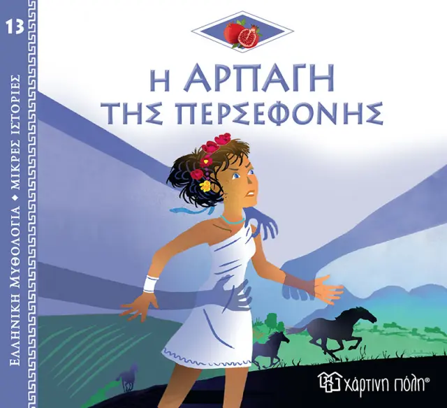 Ελλ. Μυθολ.-Μικρές Ιστορίες 13-Η Αρπαγή Της Περσεφόνης