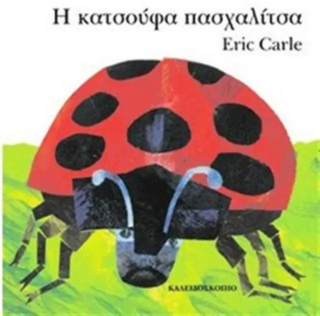 Η κατσούφα πασχαλίτσα / Eric Carle (Καλειδοσκόπιο)