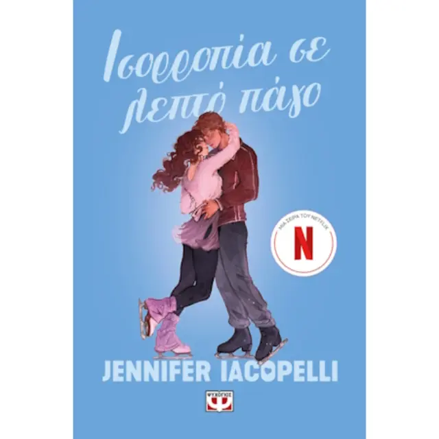 Ισορροπία σε λεπτό πάγο / Jennifer Iacopelli (Ψυχογιός)