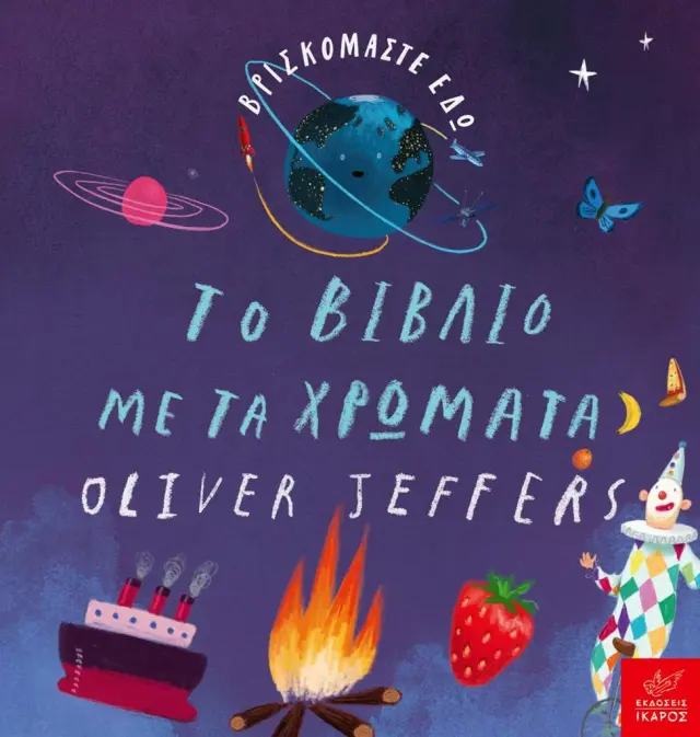 Βρισκόμαστε Εδώ: Το Βιβλίο με τα Χρώματα, Oliver Jeffers - Εκδόσεις Ίκαρος
