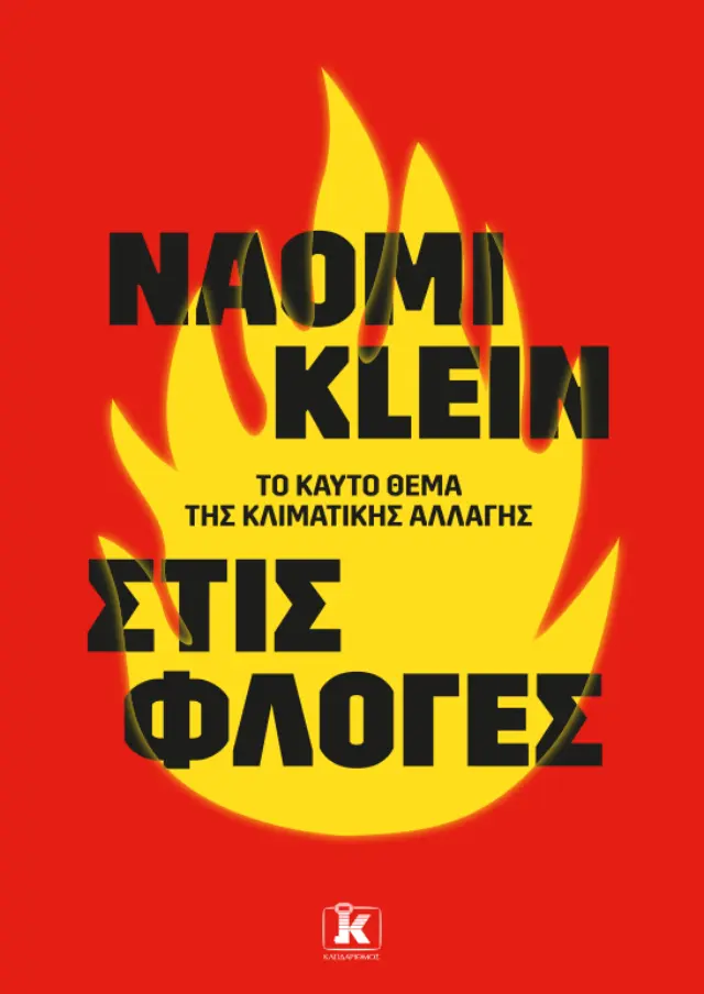 Στις φλόγες