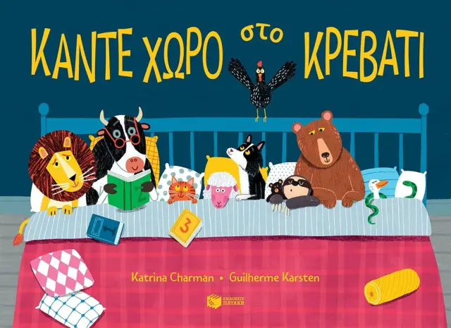 Κάντε χώρο στο κρεβάτι / Katrina Charman (Εκδόσεις Πατάκη)