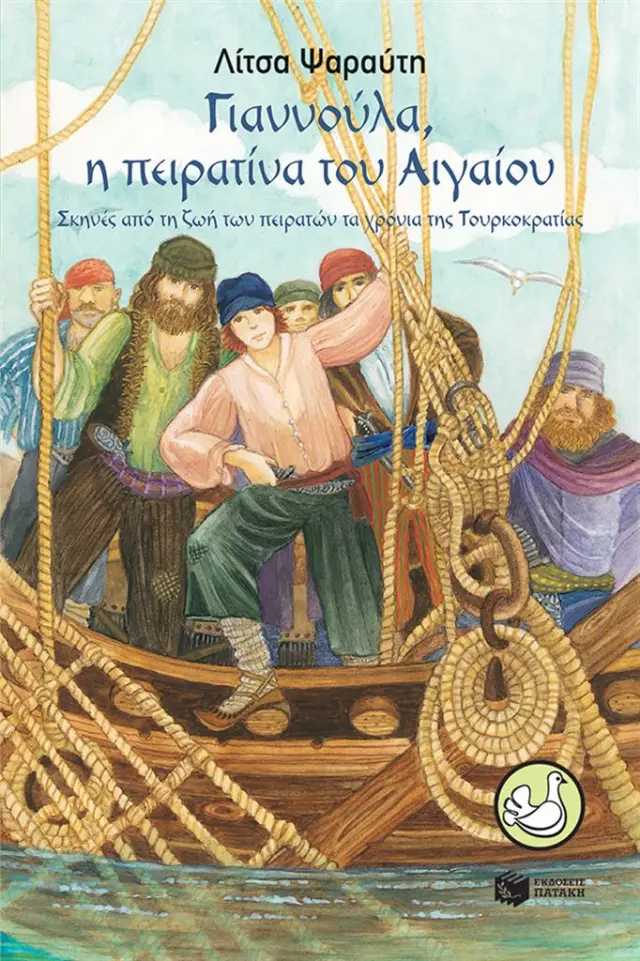 Γιαννούλα, η πειρατίνα του Αιγαίου - Σκηνές από τη ζωή των πειρατών τα χρόνια της Τουρκοκρατίας