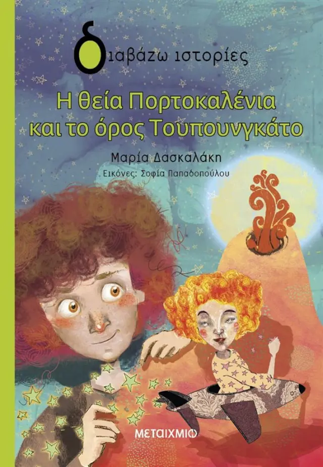 Η θεία Πορτοκαλένια και το όρος Τουπουνγκάτο / Μαρία Δασκαλάκη (Μεταίχμιο)