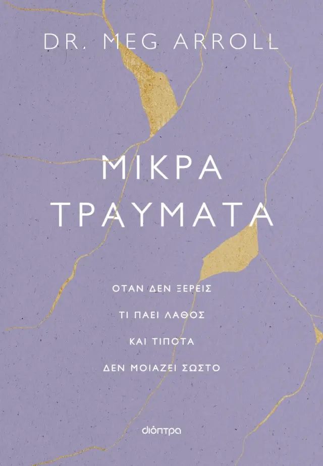 Μικρά Τραύματα