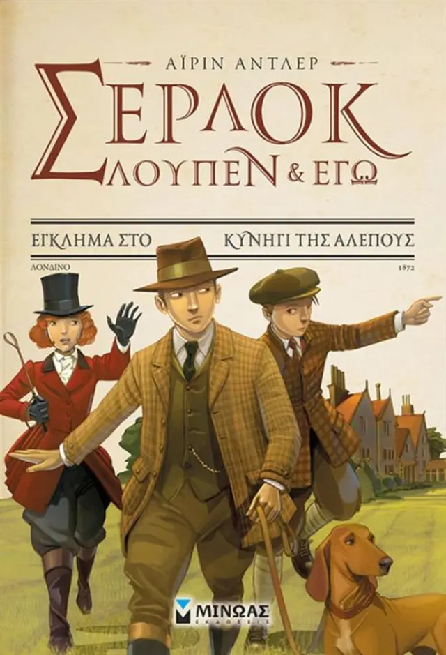 Έγκλημα στο κυνήγι της αλεπούς / Pierdomenico Baccalario , Alessandro Gatti (Μίνωας)