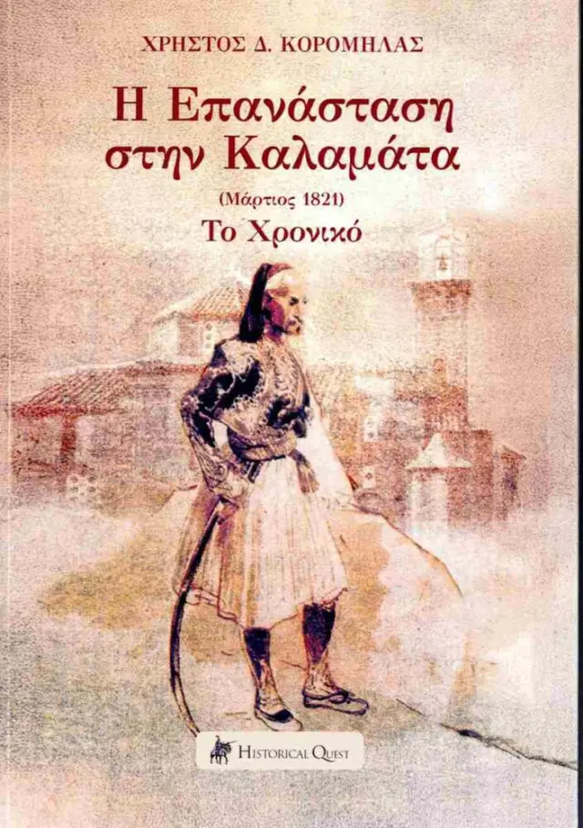 Η επανάσταση στην Καλαμάτα (Μάρτιος 1821) το χρονικό