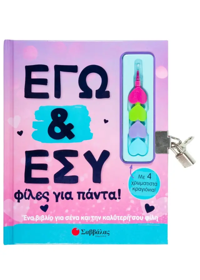 Εγώ & εσύ φίλες για πάντα!