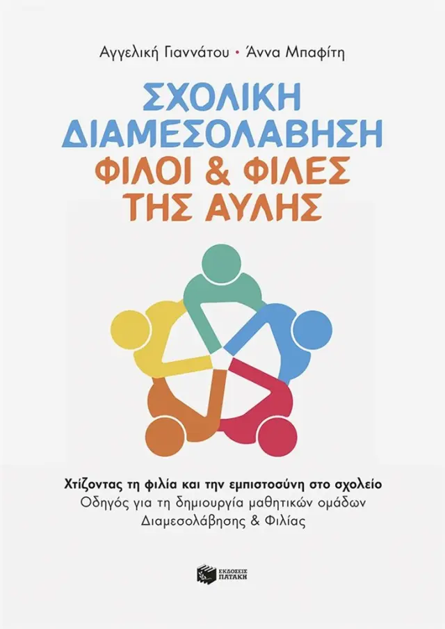 ΣΧΟΛΙΚΗ ΔΙΑΜΕΣΟΛΑΒΗΣΗ – ΦΙΛΟΙ & ΦΙΛΕΣ ΤΗΣ ΑΥΛΗΣ. ΧΤΙΖΟΝΤΑΣ ΤΗ ΦΙΛΙΑ ΚΑΙ ΤΗΝ ΕΜΠΙΣΤΟΣΥΝΗ ΣΤΟ ΣΧΟΛΕΙΟ. ΟΔΗΓΟΣ ΓΙΑ ΤΗ ΔΗΜΙΟΥΡΓΙΑ ΜΑΘΗΤΙΚΩΝ ΟΜΑΔΩΝ ΔΙΑΜΕΣΟΛΑΒΗΣΗΣ ΚΑΙ ΦΙΛΙΑΣ
