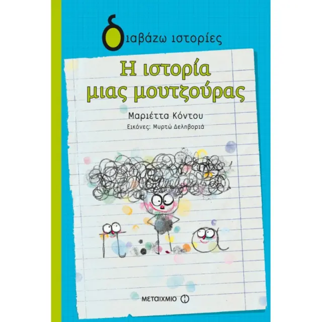 Η ιστορία μιας μουτζούρας