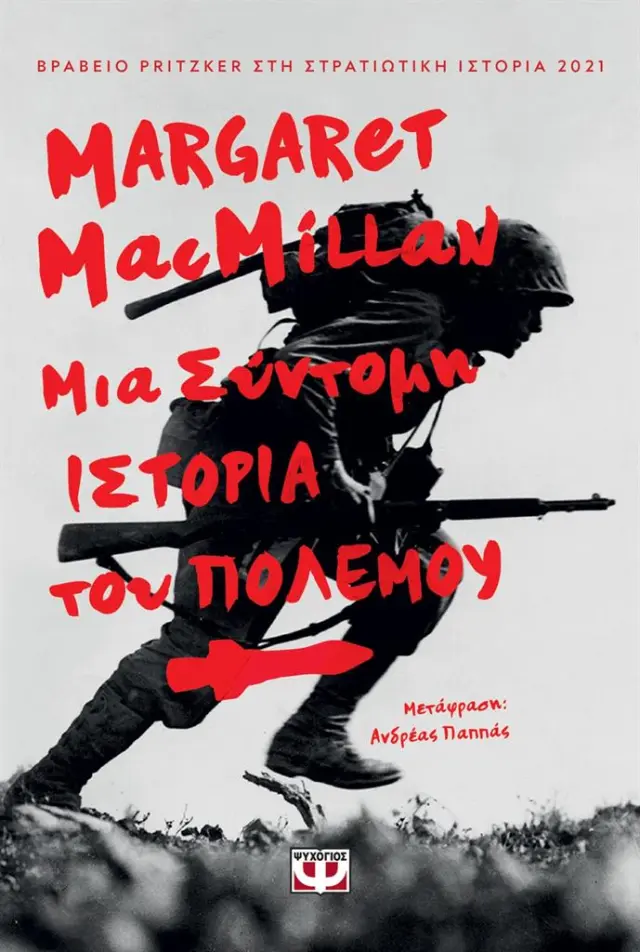 Μια σύντομη ιστορία του πολέμου / Margaret MacMillan (Ψυχογιός)
