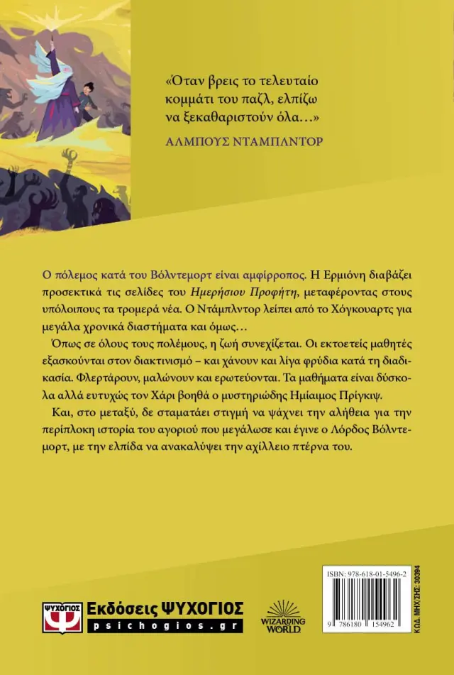 Ο Χάρι Πότερ και ο ημίαιμος πρίγκιψ (έκδοση 2024) / J.K. Rowling (Ψυχογιός) 2