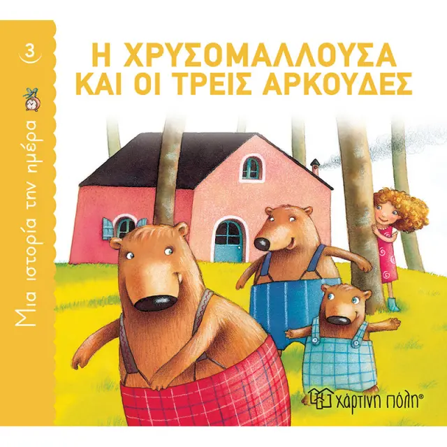 Η Χρυσομαλλούσα και οι Τρεις Αρκούδες (Μια Ιστορία την Ημέρα 3)