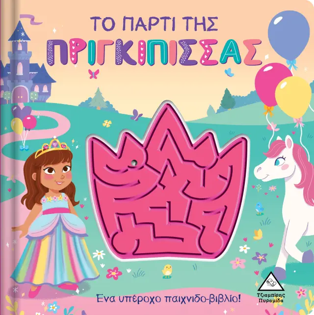Το πάρτι της Πριγκίπισσας - Παιχνιδοβιβλίο με λαβύρινθο!