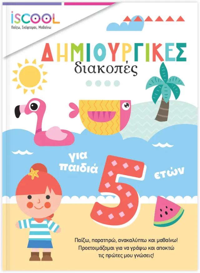 Δημιουργικές διακοπές για παιδιά 5+