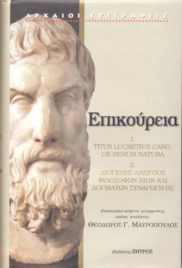 ΕΠΙΚΟΥΡΕΙΑ I. TITUS LUCRETIUS CARO, DE RERUM NATURA – ΙΙ. ΔΙΟΓΕΝΗΣ ΛΑΕΡΤΙΟΣ, ΦΙΛΟΣΟΦΩΝ ΒΙΩΝ ΚΑΙ ΔΟΓΜΑΤΩΝ ΣΥΝΑΓΩΓΗ (X)