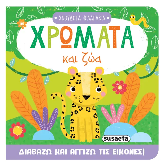 Susaeta Βιβλίο: Χνουδωτά Φιλαράκια - Χρώματα και Zώα (0+ ετών) 2711