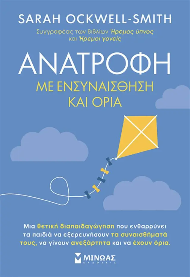 Ανατροφή με ενσυναίσθηση και όρια / Sarah Ockwell-Smith (Μίνωας)