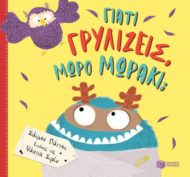 Γιατί γρυλίζεις, μωρό μωράκι; / Simon Puttock (Εκδόσεις Πατάκη)