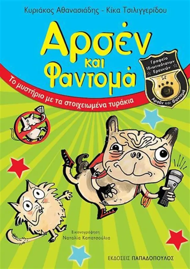 Aρσέν και Φαντομά: Το μυστήριο με τα στοιχειωμένα τυράκια / Κυριάκος Χ.Αθανασιάδης , Κική Τσιλιγγερίδου (Παπαδόπουλος)