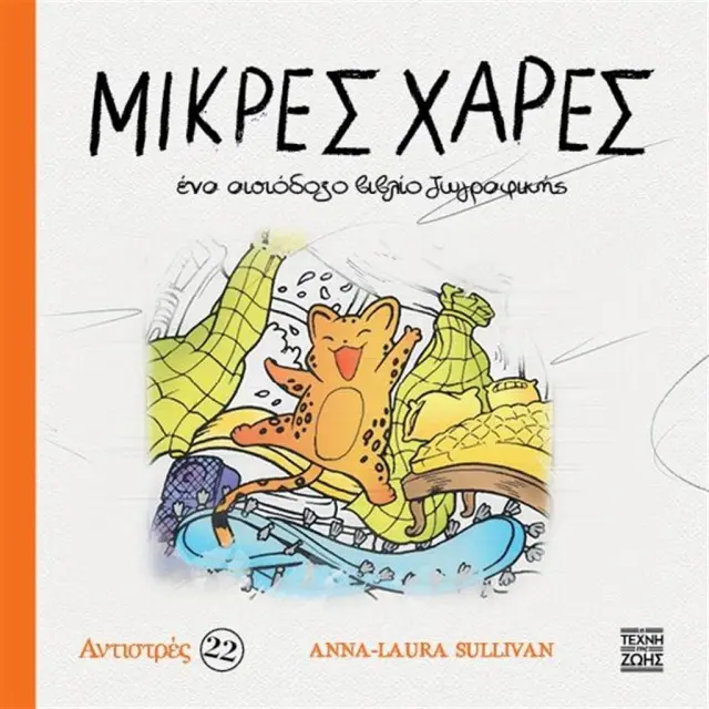 Μικρές Χαρές: Ένα αισιόδοξο βιβλίο ζωγραφικής / Anna-Laura Sullivan (Η Τέχνη της ζωής)