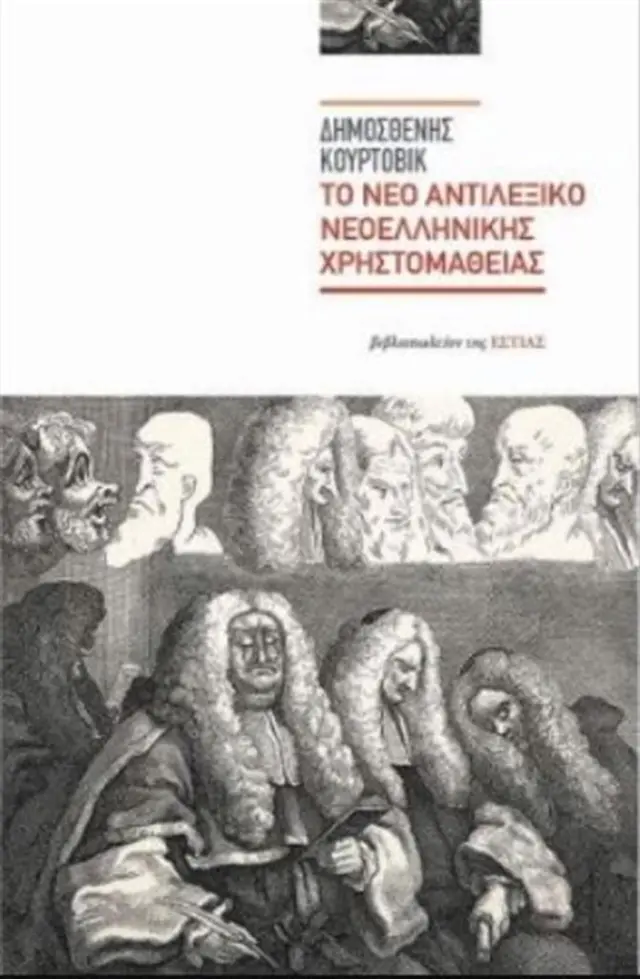 Νέο αντιλεξικό νεοελληνικής χρηστομάθειας / Δημοσθένης Κούρτοβικ (Βιβλιοπωλείον της Εστίας)