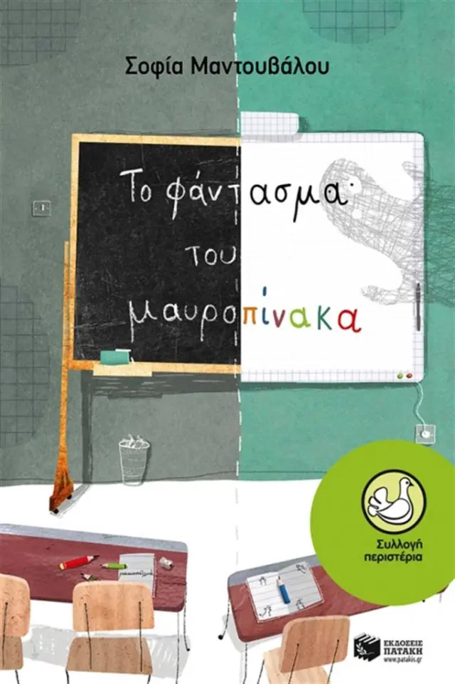 Το φάντασμα του μαυροπίνακα / Σοφία Μαντουβάλου (Εκδόσεις Πατάκη)