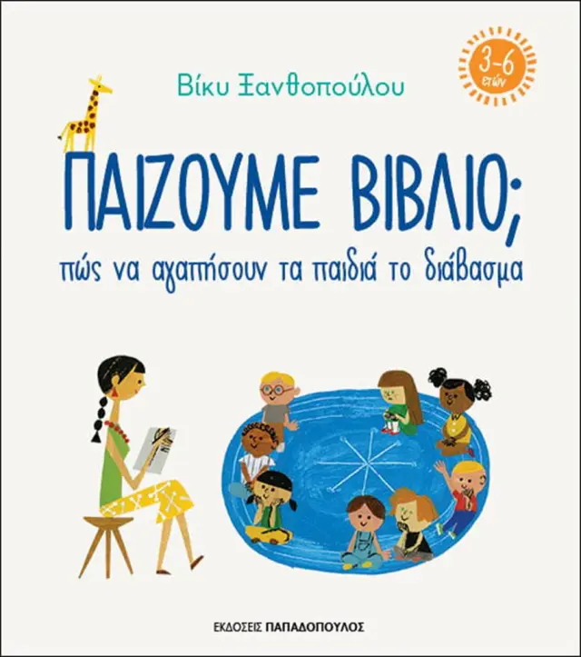 Παίζουμε βιβλίο; / Βίκυ Ξανθοπούλου (Παπαδόπουλος)