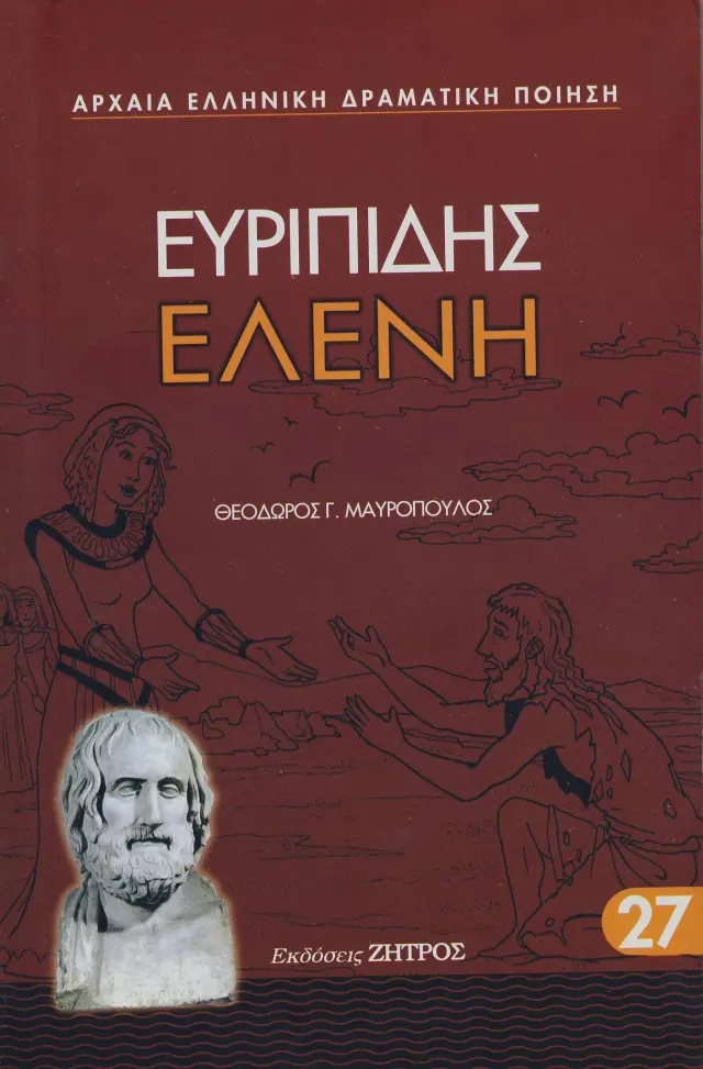 ΕΥΡΙΠΙΔΗΣ: ΕΛΕΝΗ (ΧΑΡΤΟΔΕΤΗ ΕΚΔΟΣΗ)