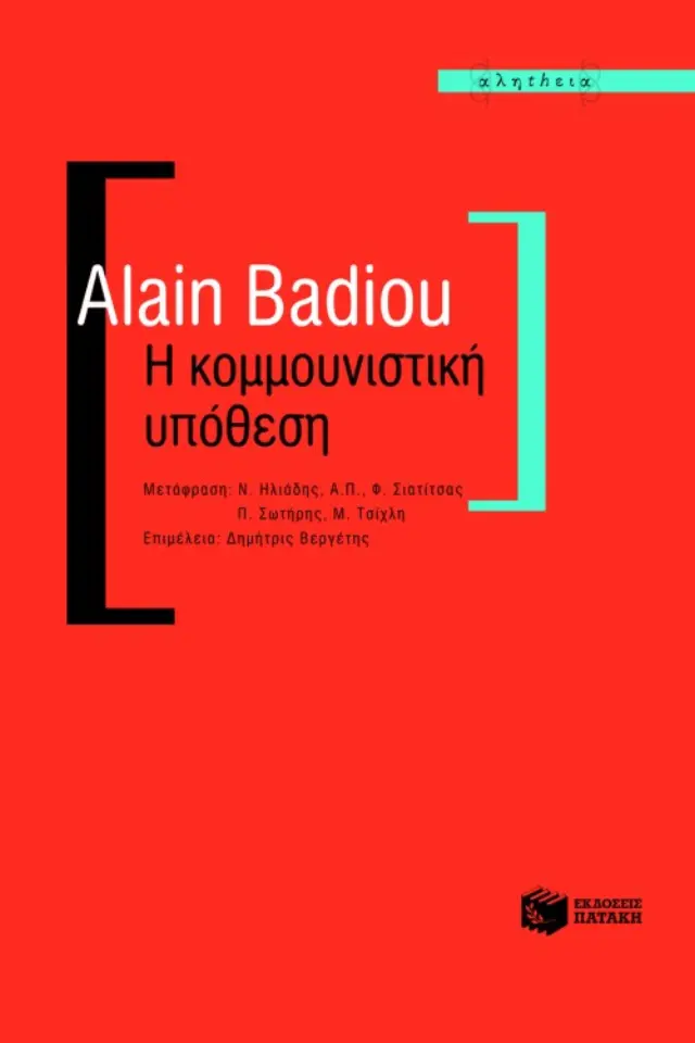 Η κομμουνιστική υπόθεση