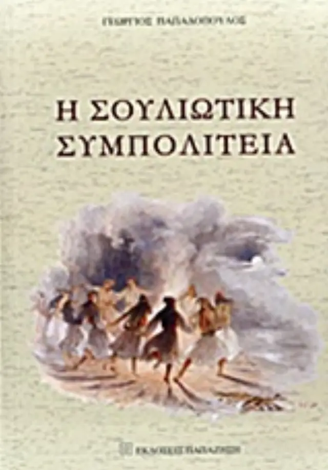 Η Σουλιώτικη Συμπολιτεία